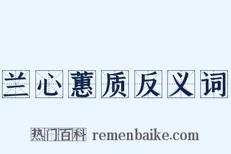 兰心蕙质反义词是什么意思的图片